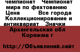 11.1) чемпионат : Чемпионат мира по фехтованию › Цена ­ 490 - Все города Коллекционирование и антиквариат » Значки   . Архангельская обл.,Коряжма г.